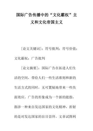 国际广告传播中的“文化霸权”主义和文化帝国主义-1