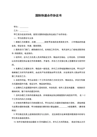 国际快递合作协议书