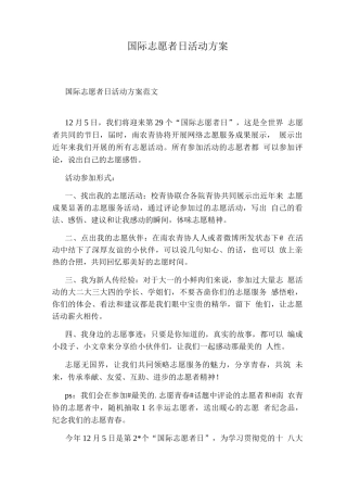 国际志愿者日活动方案