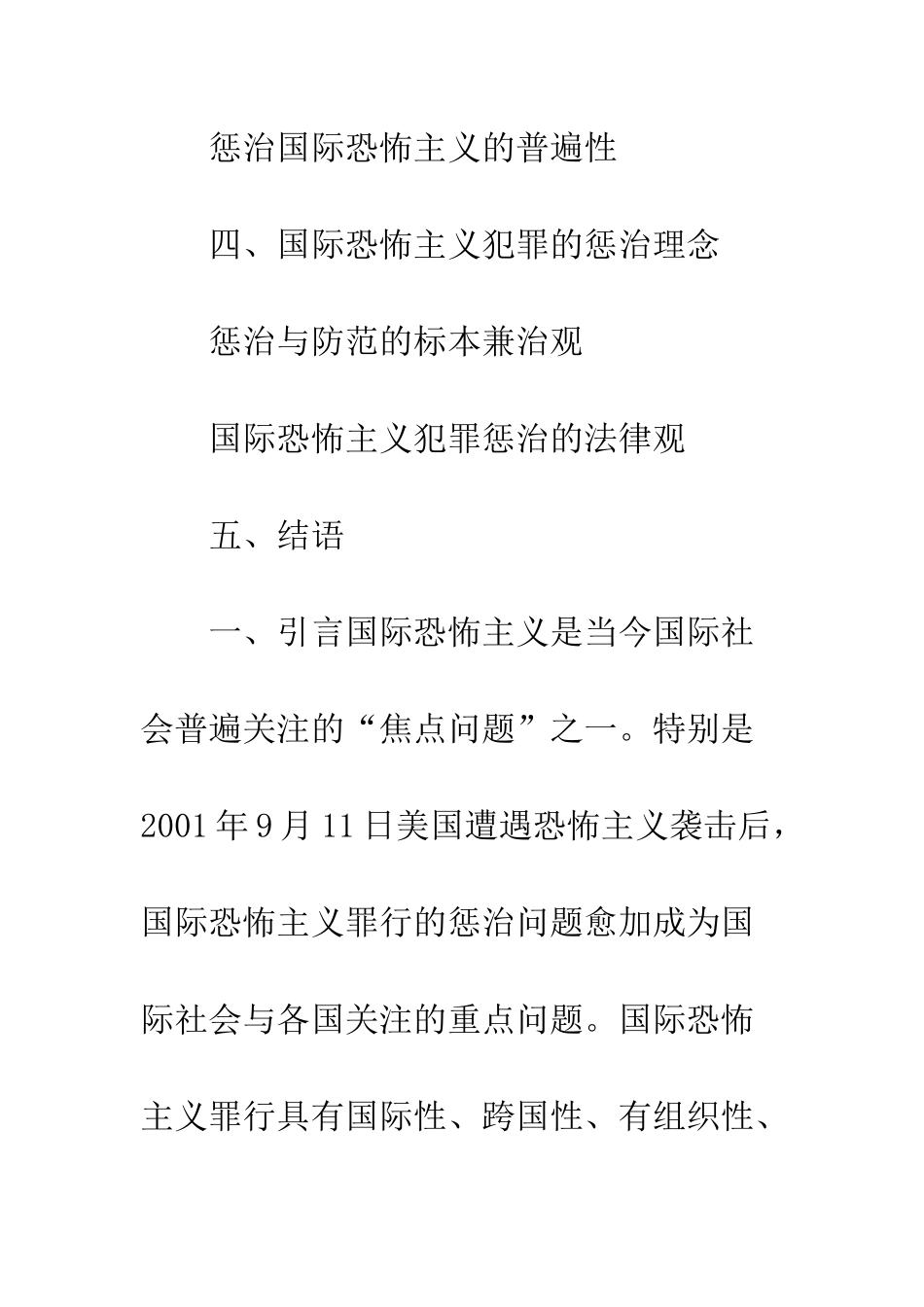 国际恐怖主义犯罪及其惩治理念_第2页