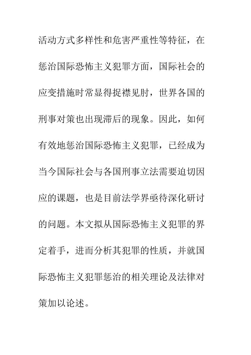 国际恐怖主义犯罪及其惩治理念_第3页