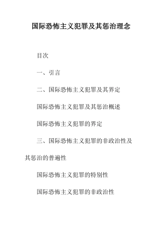 国际恐怖主义犯罪及其惩治理念