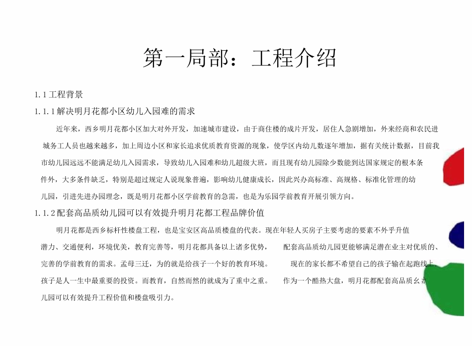 国际幼儿园项目商业计划书_第2页