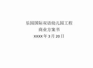 国际幼儿园项目商业计划书