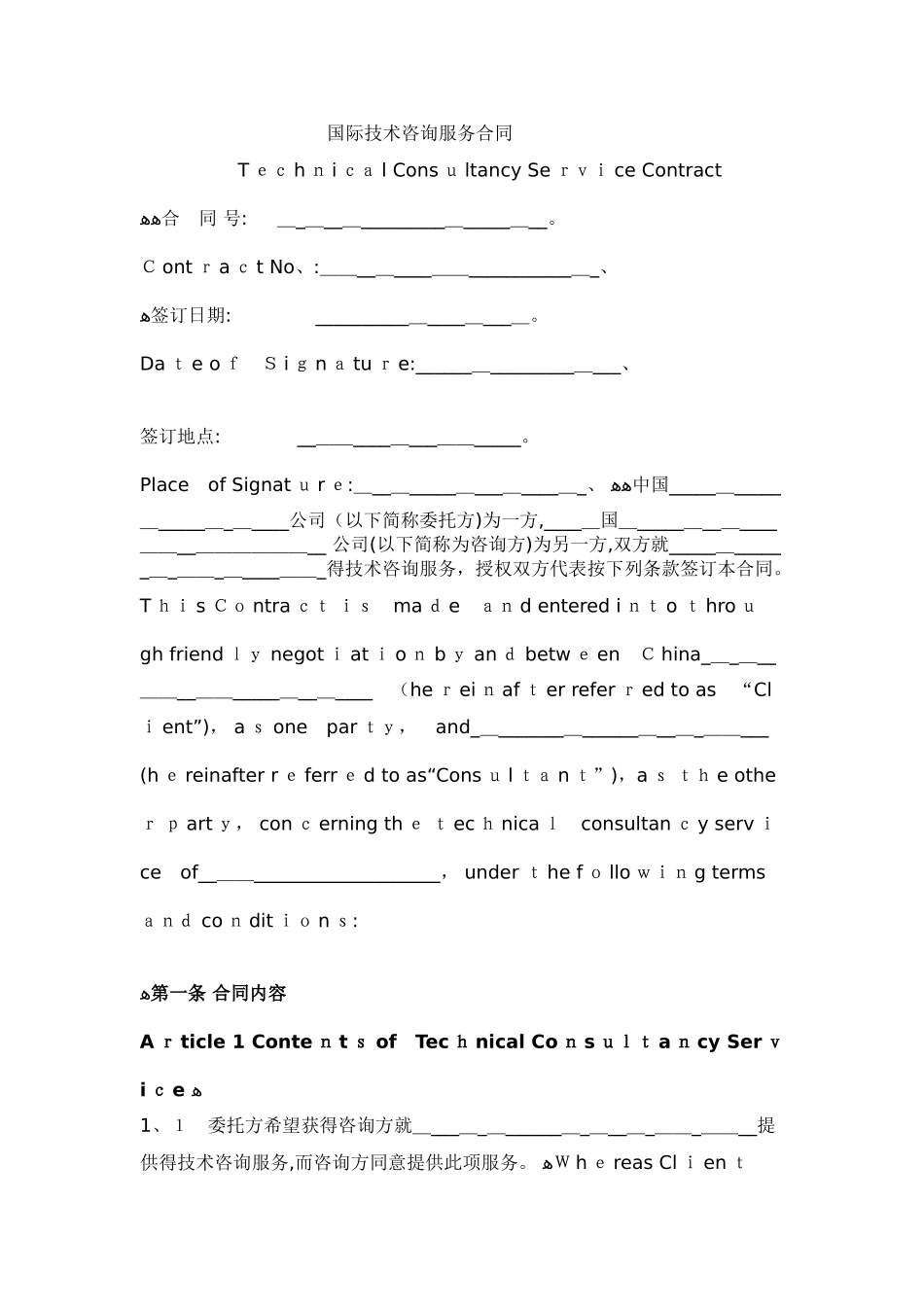 国际技术咨询服务合同_第1页