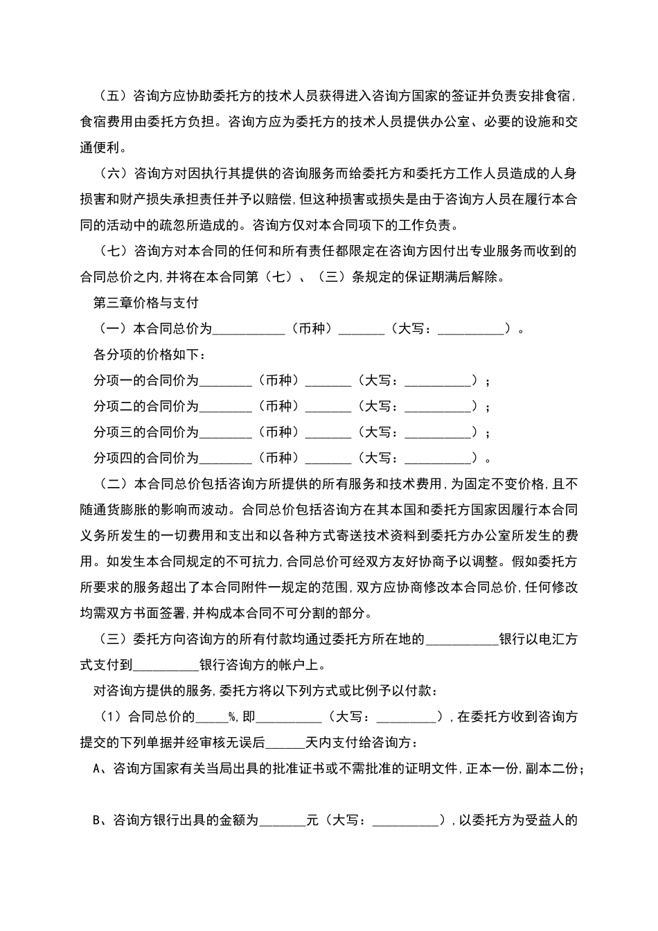 国际技术咨询合同书范文_第2页