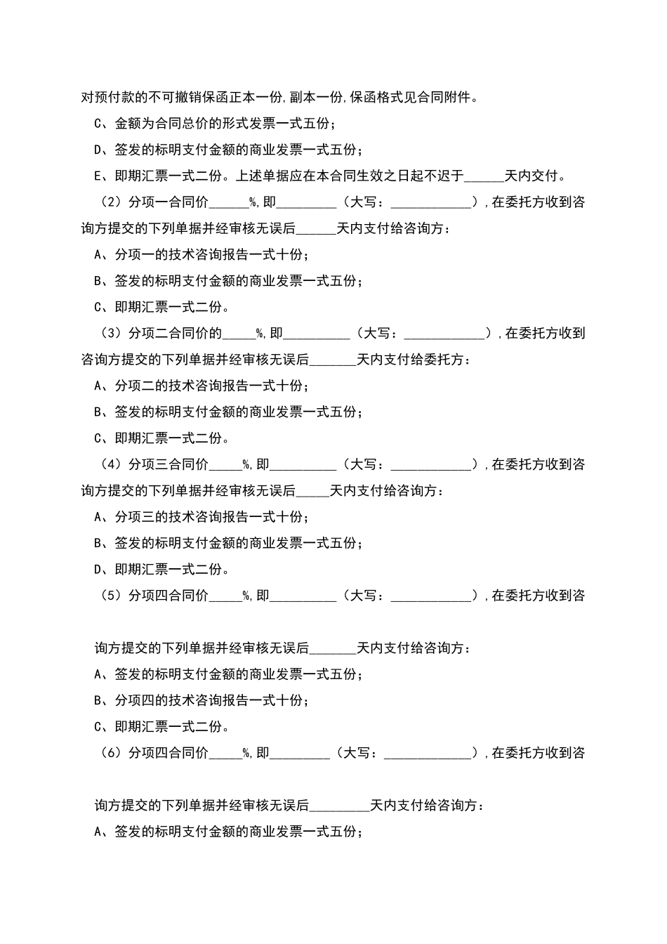 国际技术咨询合同书范文_第3页