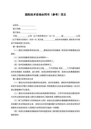 国际技术咨询合同书范文