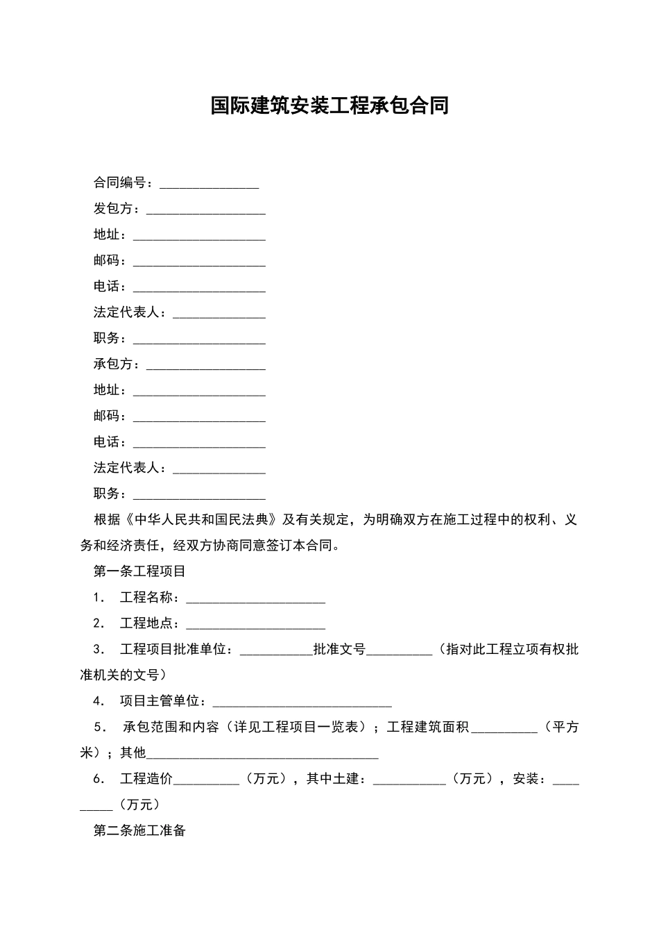 国际建筑安装工程承包合同_第1页