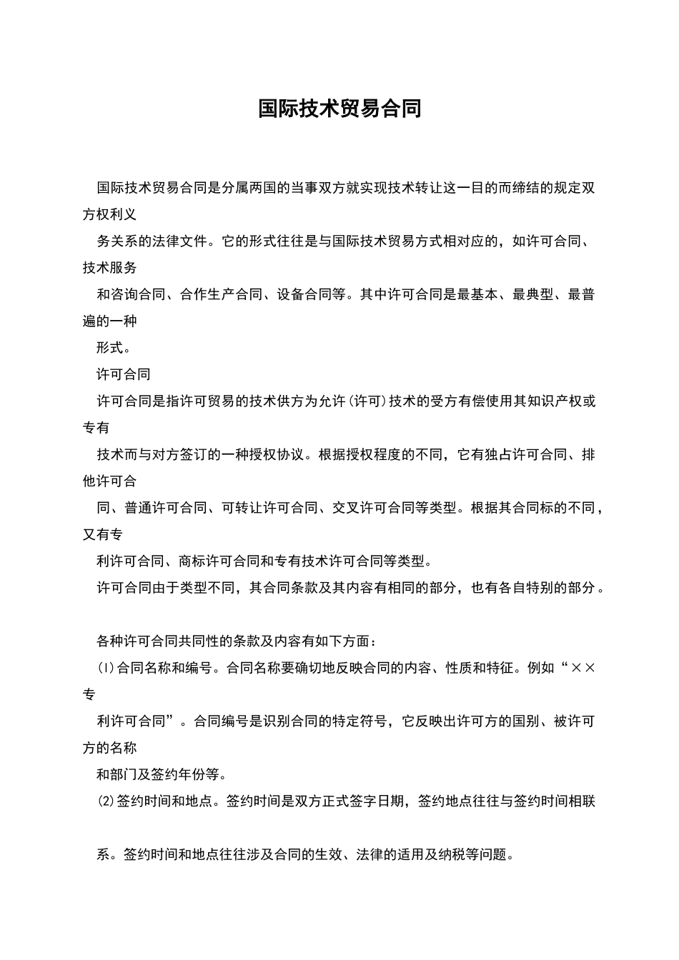 国际技术贸易合同_第1页