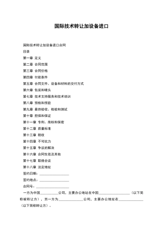 国际技术转让加设备进口