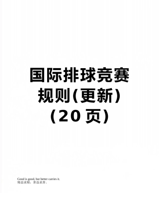 国际排球比赛规则