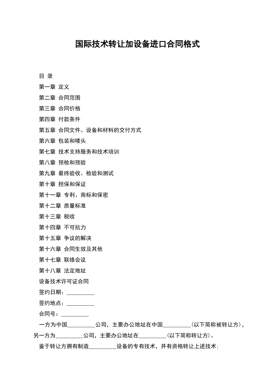 国际技术转让加设备进口合同格式_第1页