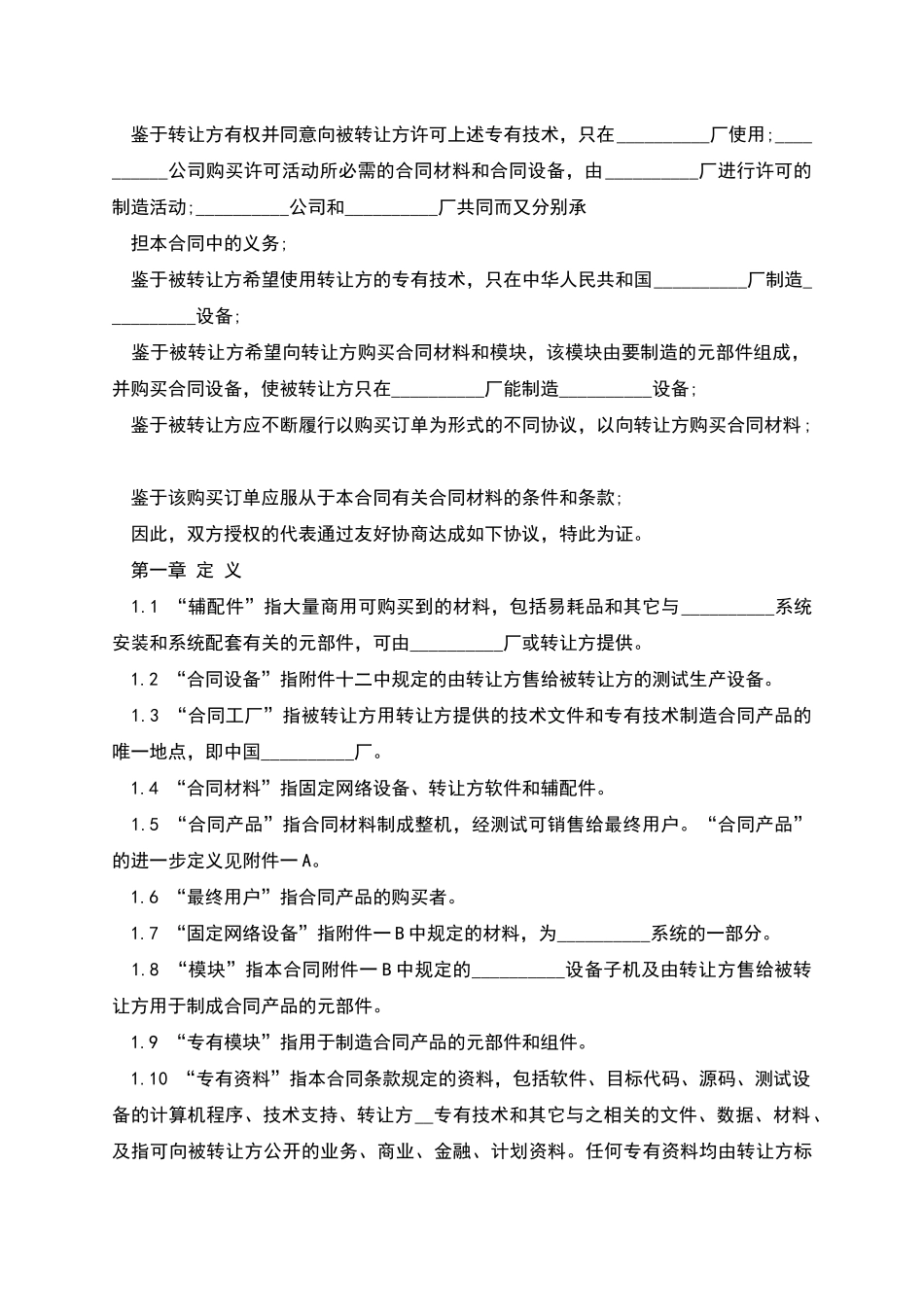 国际技术转让加设备进口合同格式_第2页