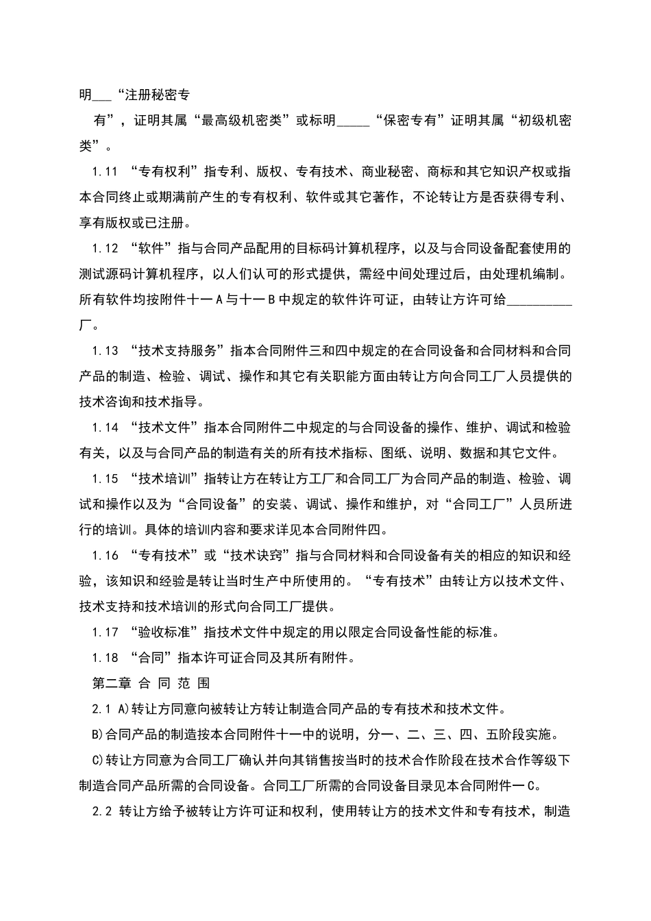 国际技术转让加设备进口合同格式_第3页