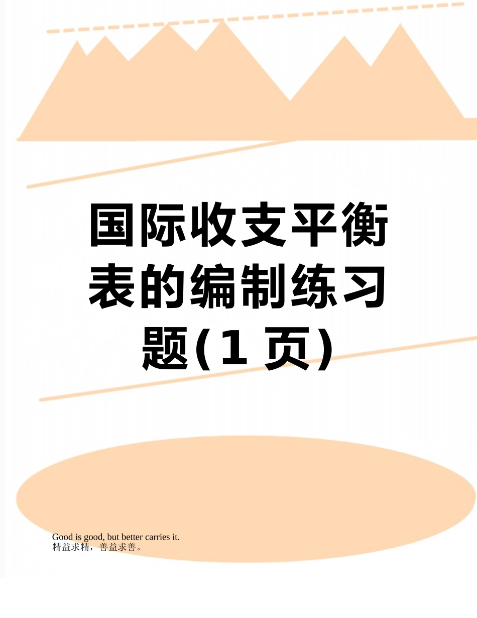 国际收支平衡表的编制练习题_第1页