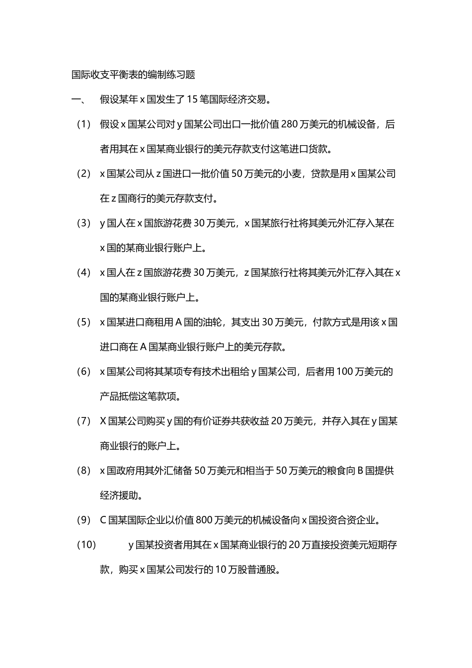 国际收支平衡表的编制练习题_第2页