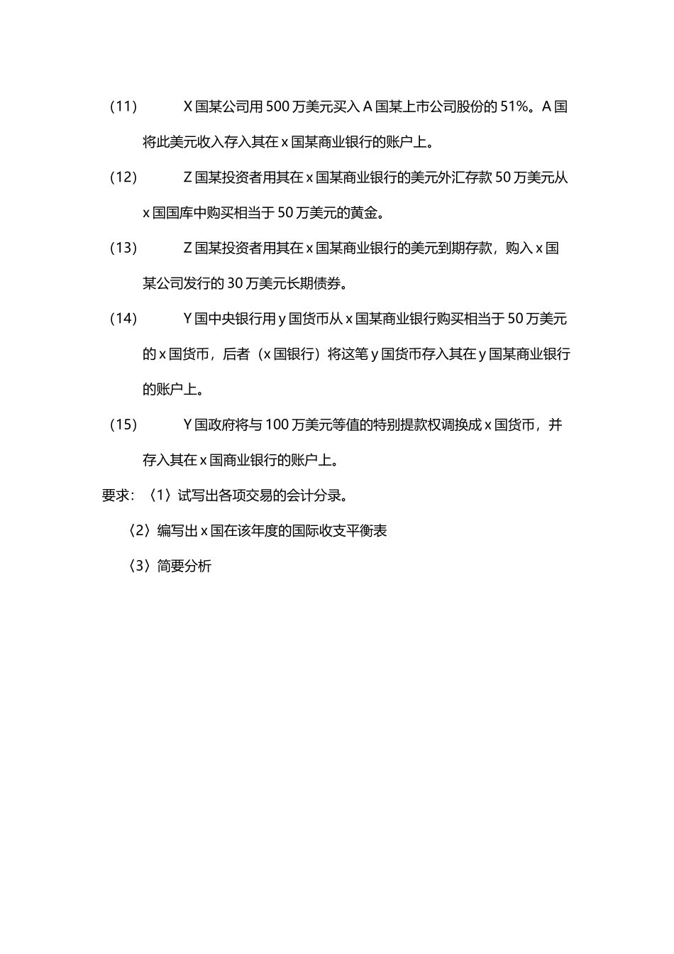 国际收支平衡表的编制练习题_第3页
