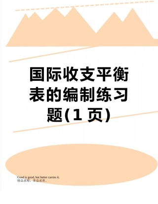 国际收支平衡表的编制练习题