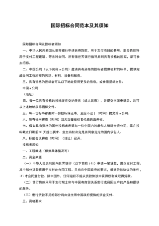 国际招标合同范本及其须知