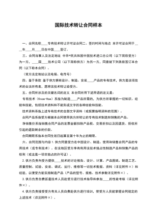 国际技术转让合同样本