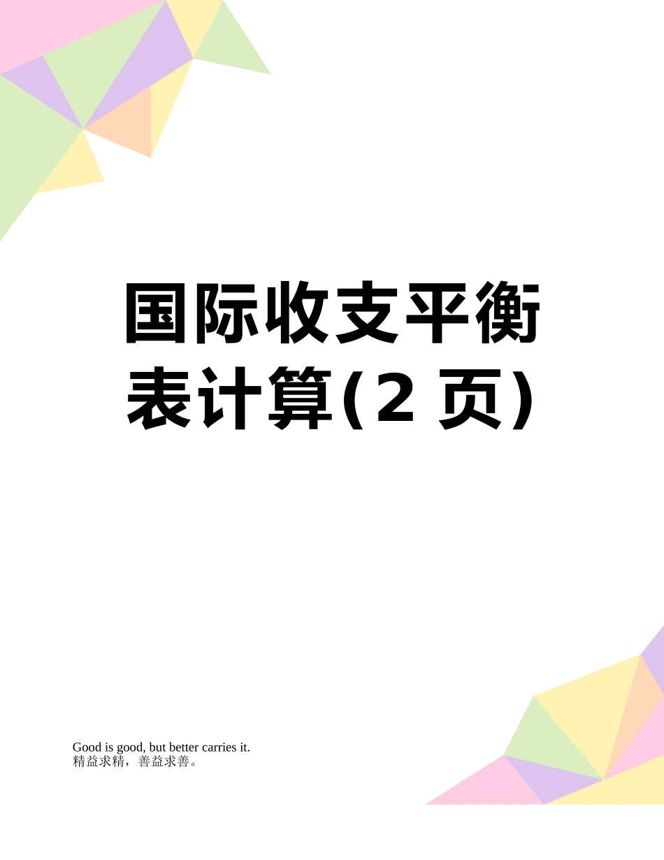 国际收支平衡表计算_第1页