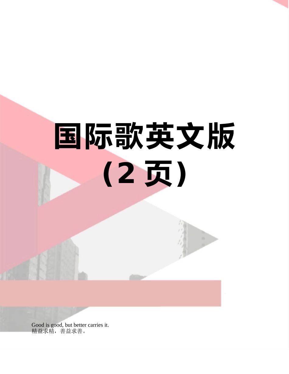 国际歌英文版_第1页