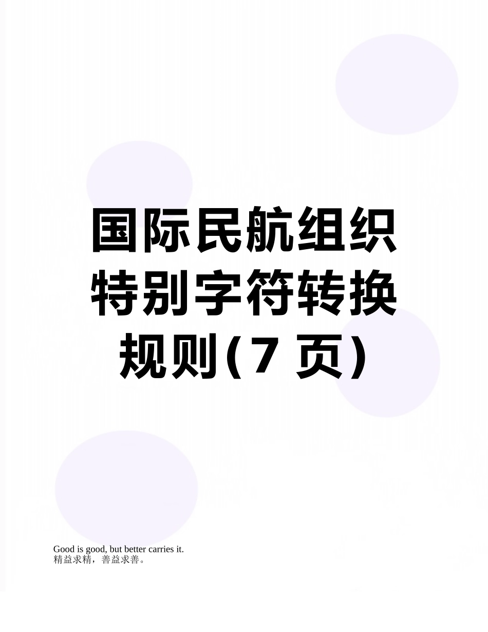 国际民航组织特殊字符转换规则_第1页
