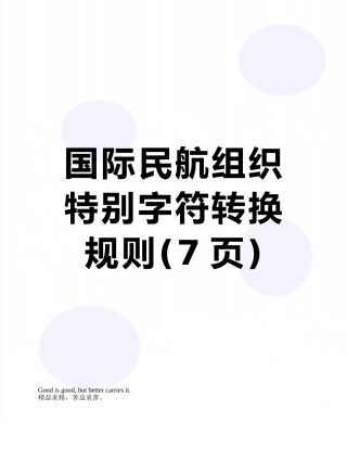 国际民航组织特殊字符转换规则
