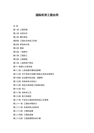 国际民用工程合同