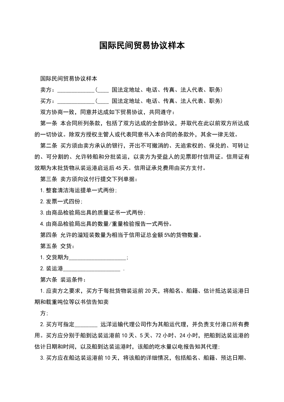 国际民间贸易协议样本_第1页