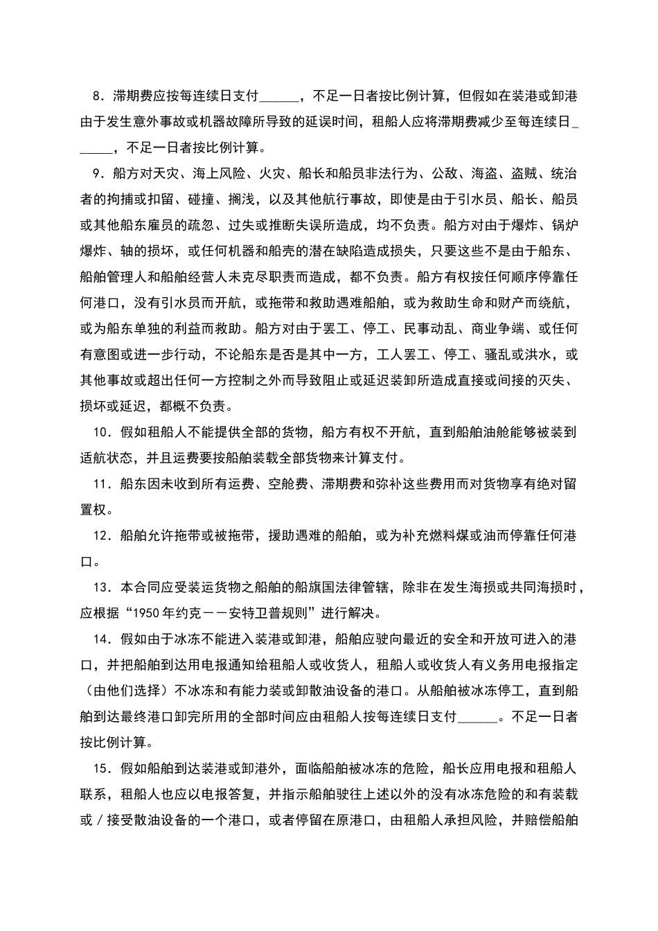 国际油轮承租船合同_第2页