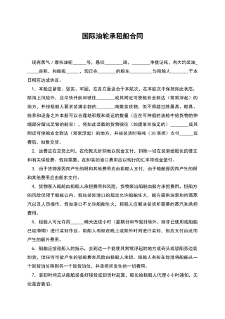 国际油轮承租船合同