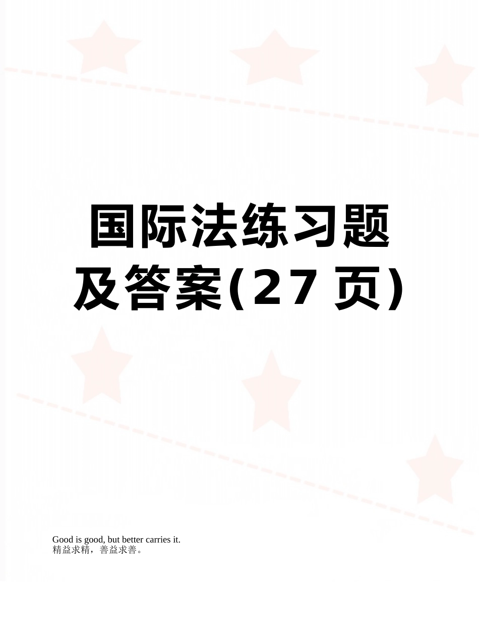 国际法练习题及答案_第1页