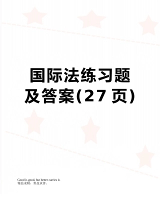 国际法练习题及答案
