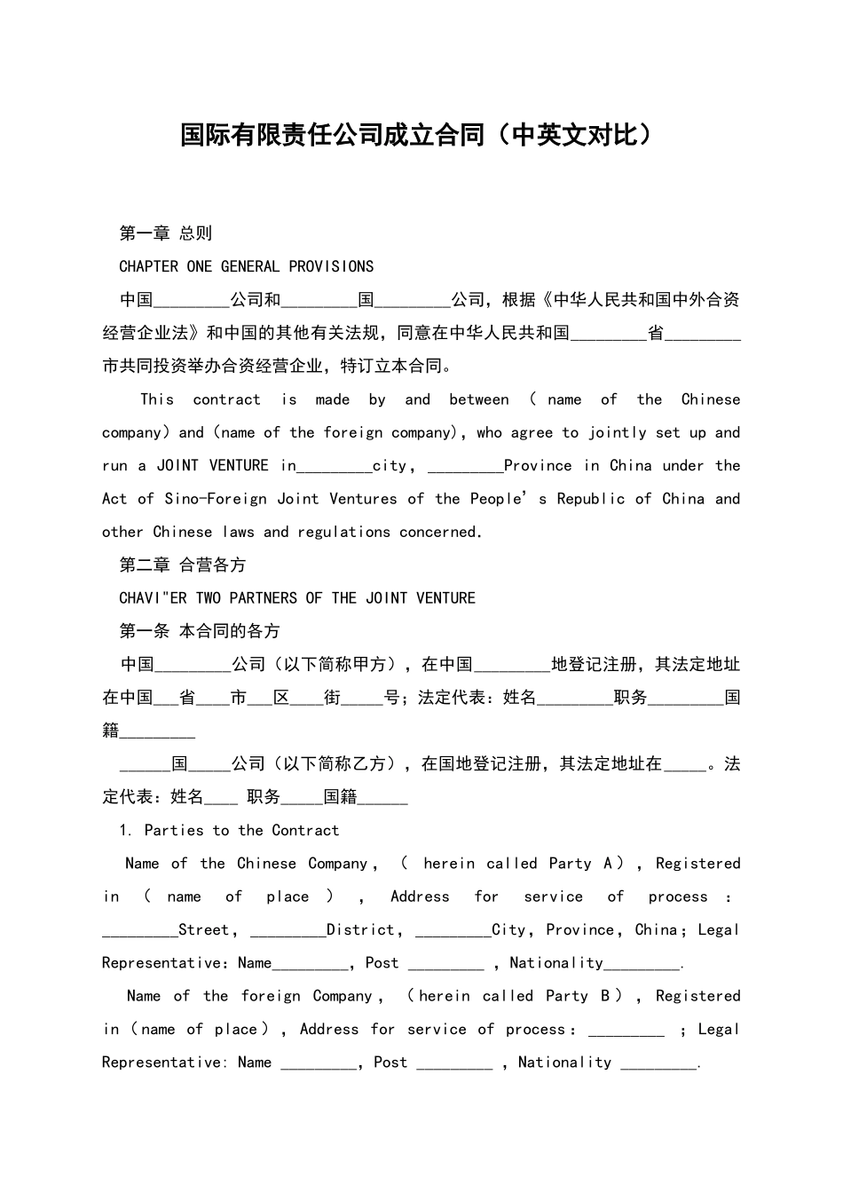 国际有限责任公司成立合同_第1页