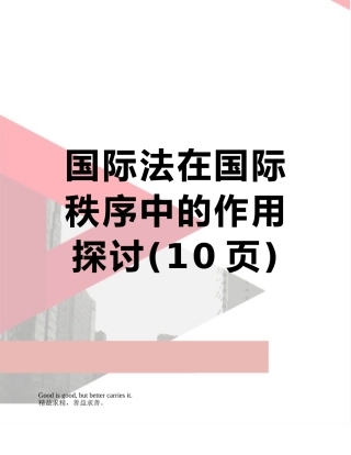 国际法在国际秩序中的作用探讨