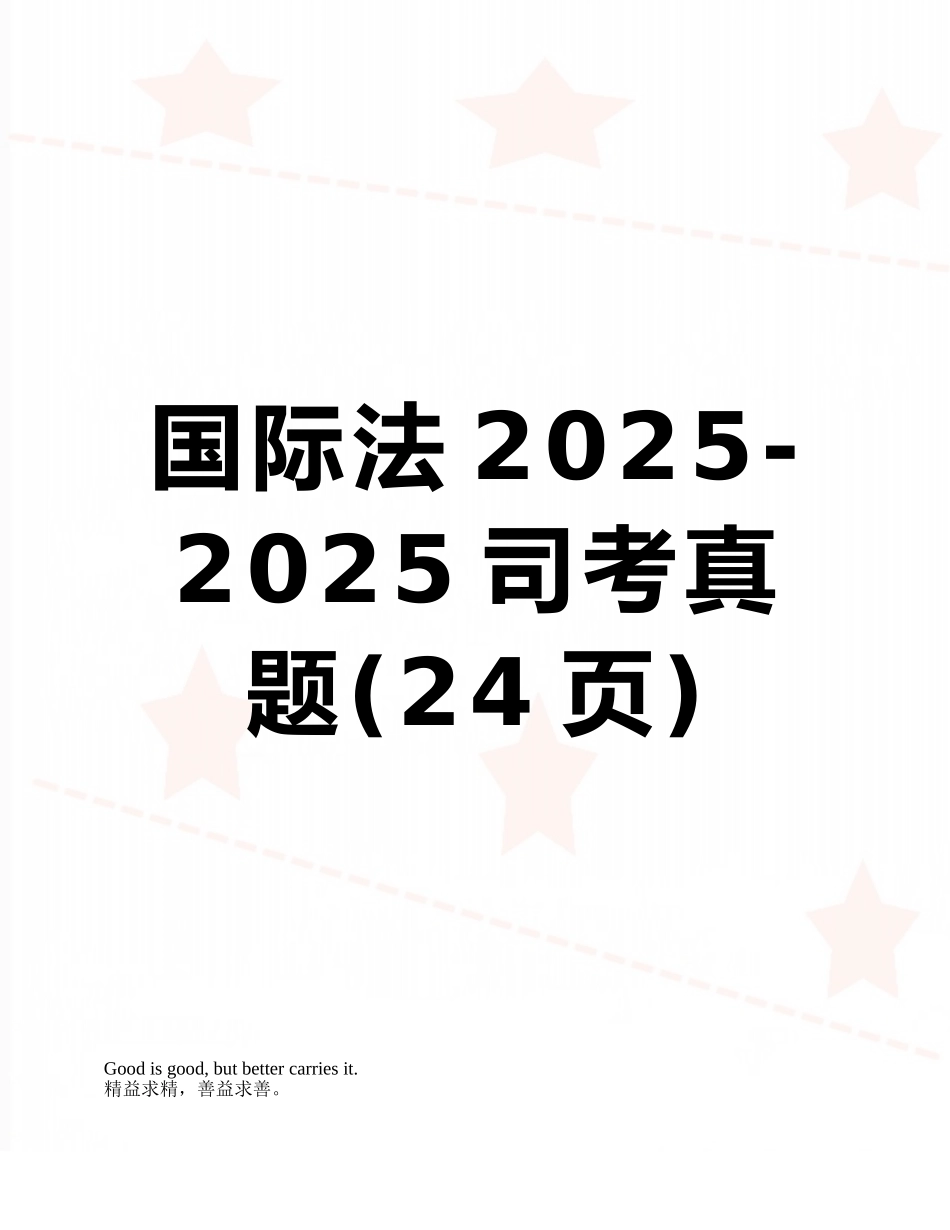 国际法2025-2025司考真题_第1页