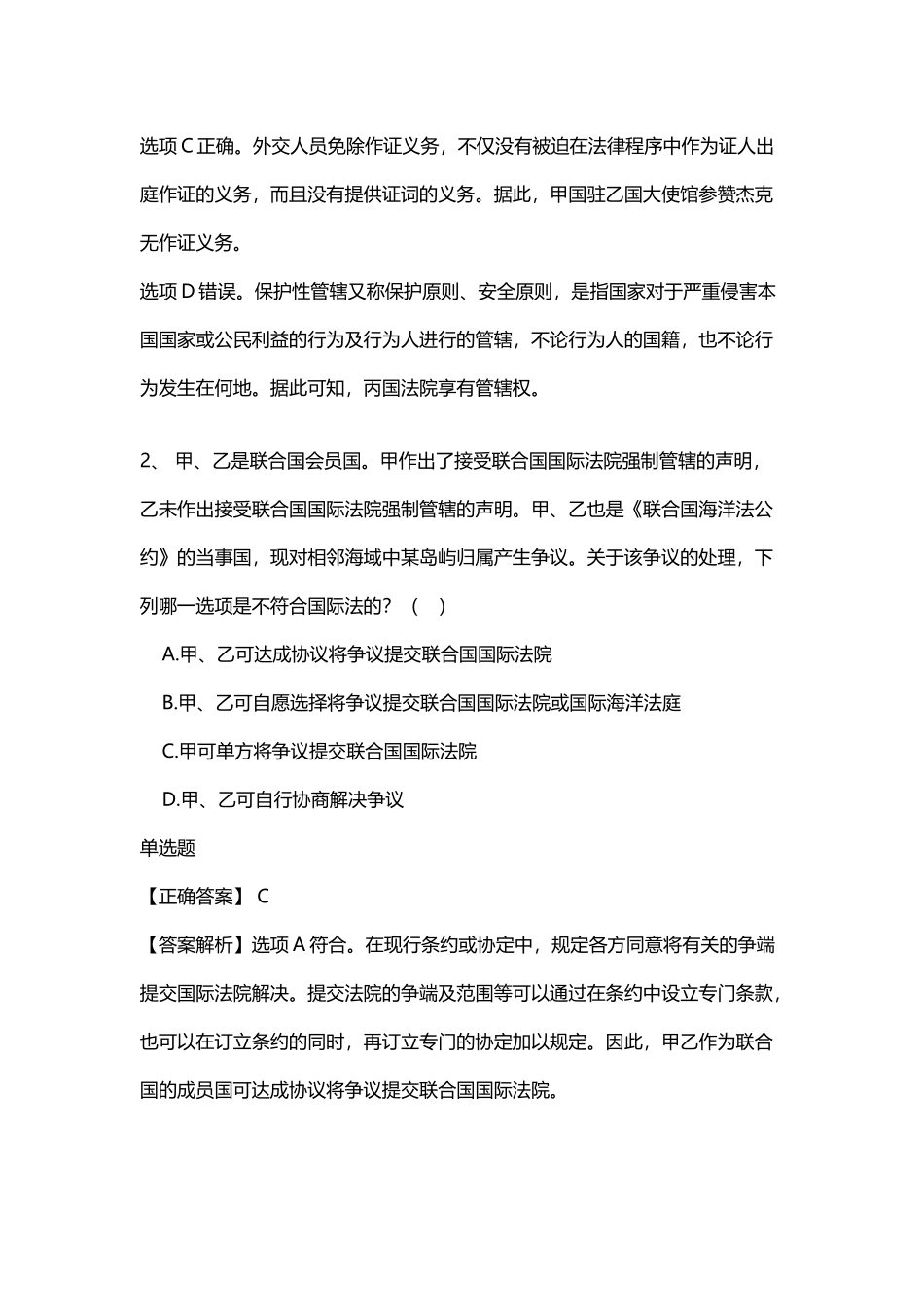 国际法2025-2025司考真题_第3页