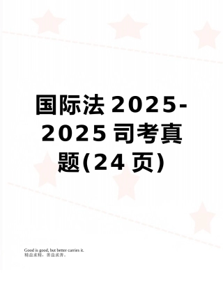 国际法2025-2025司考真题
