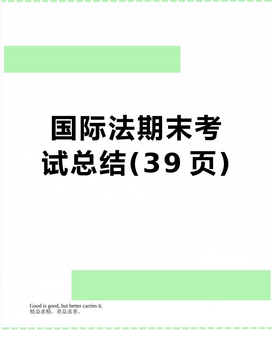 国际法期末考试总结_第1页