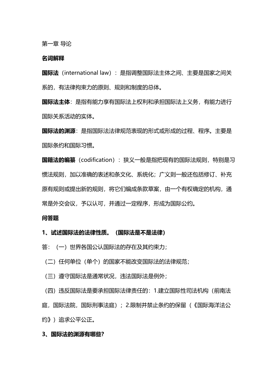 国际法期末考试总结_第2页