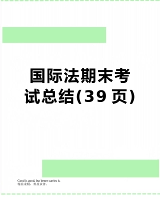 国际法期末考试总结