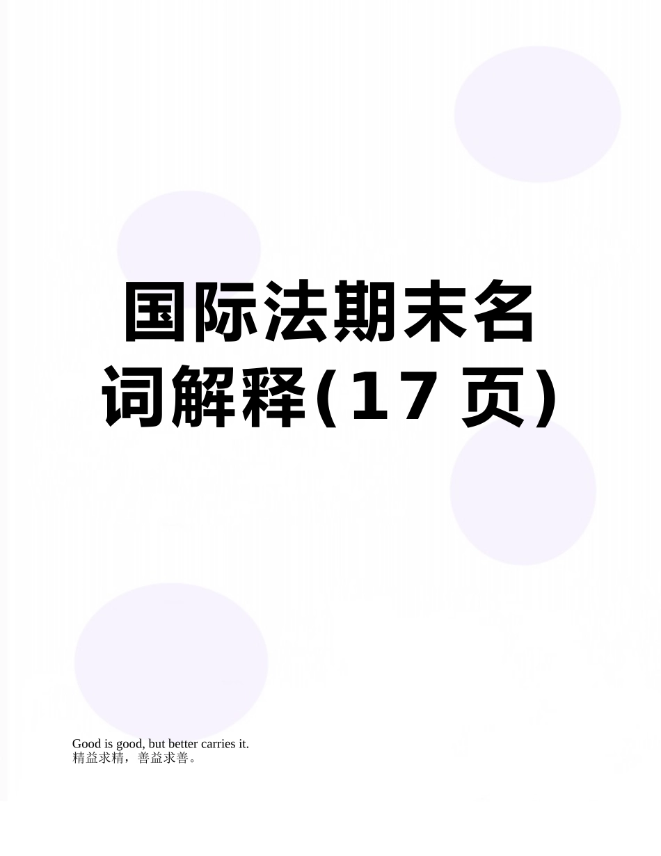 国际法期末名词解释_第1页