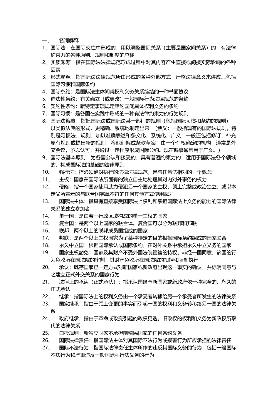 国际法期末名词解释_第2页