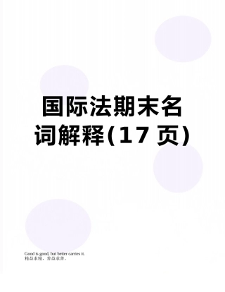 国际法期末名词解释