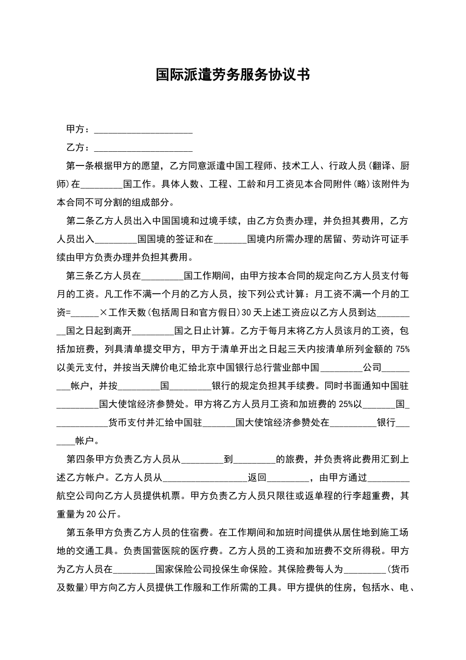 国际派遣劳务服务协议书_第1页