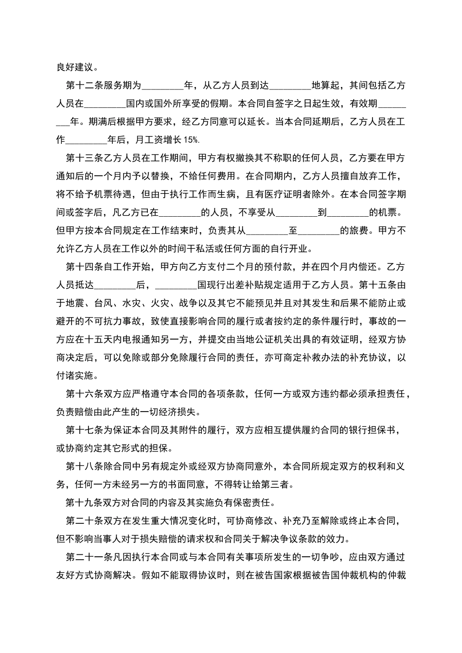 国际派遣劳务服务协议书_第3页