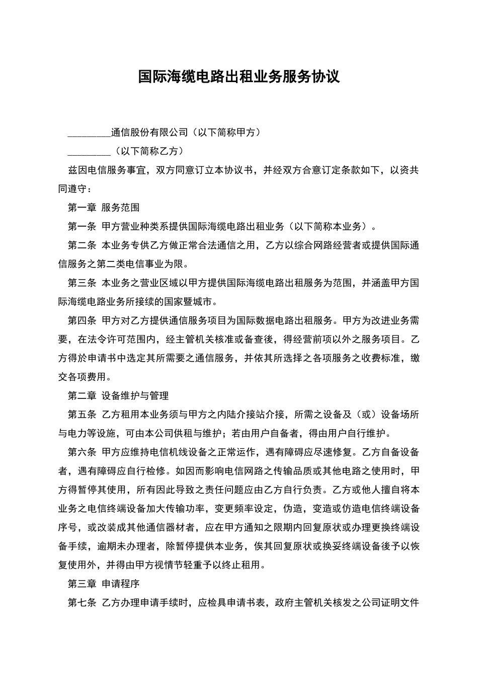 国际海缆电路出租业务服务协议_第1页