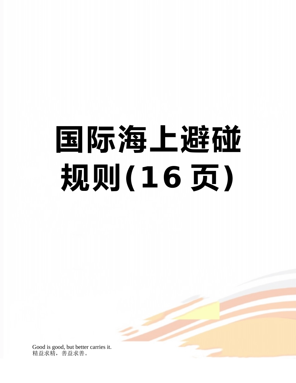 国际海上避碰规则_第1页